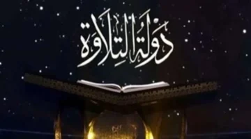 جوائز مالية ضخمة.. موعد عرض الحلقة الأخيرة من برنامج دولة التلاوة وفئات المكرمين